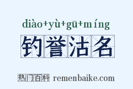 钓誉沽名是什么意思的图片